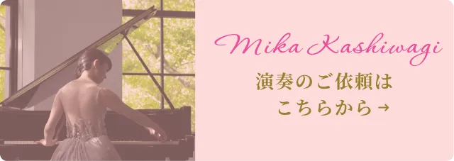 ピアノの演奏依頼はこちらから