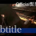 「Subtitle」Official髭男