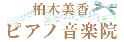 柏木美香ピアノ音楽院